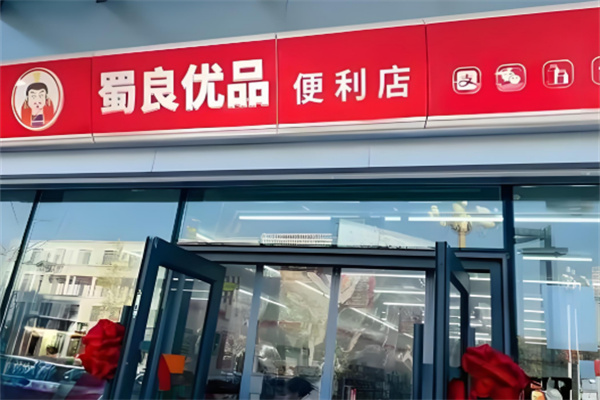蜀良优品便利店