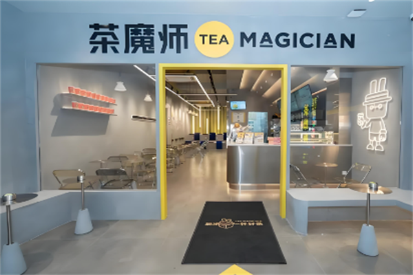 茶魔师