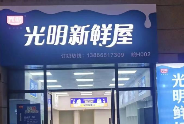 光明鲜奶吧