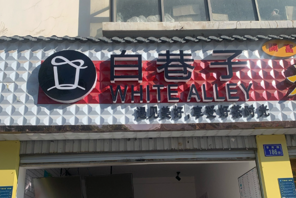 白巷子奶茶 白巷子奶茶
