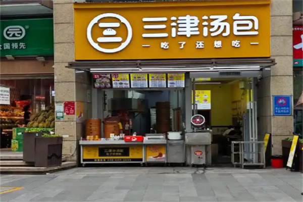 三津汤包
