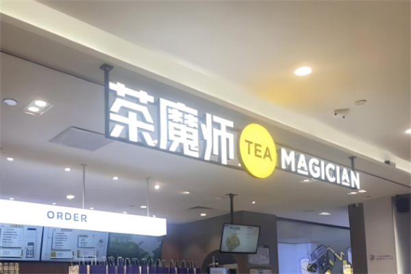 茶魔师