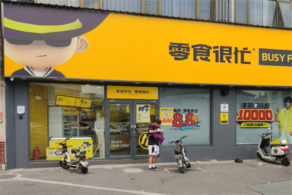 零食很忙加盟总部电话号码是多少？加盟怎么样