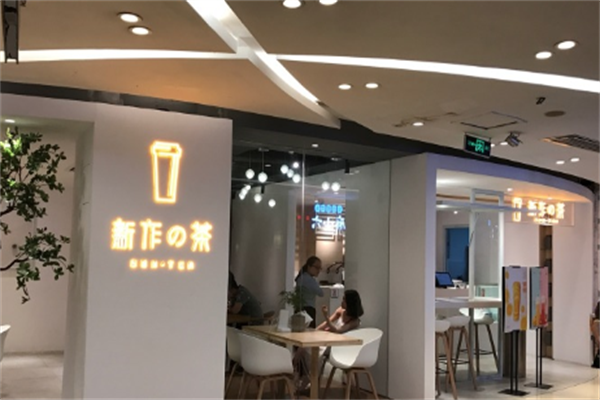 新作的茶