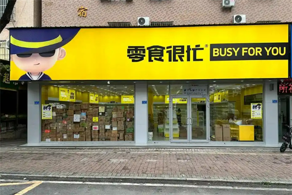 零食很忙加盟赚钱吗？加盟投资回报分析