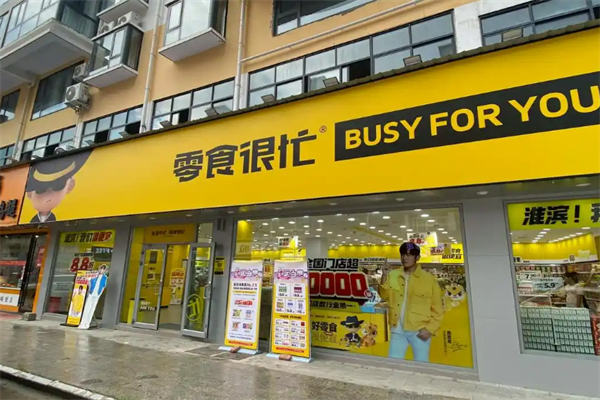 零食很忙加盟