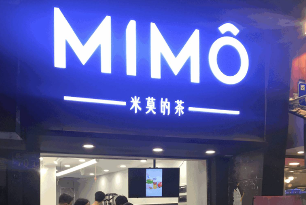 MIMO米莫的茶