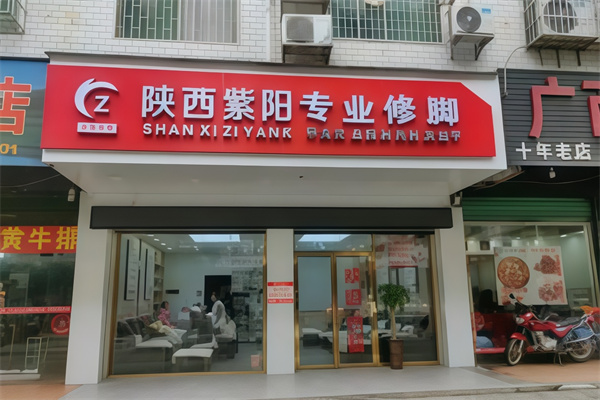 紫阳修脚