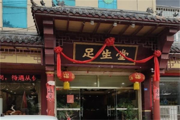 足生堂足疗