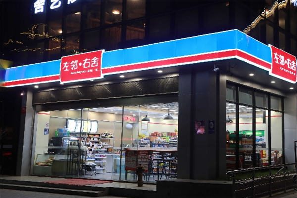 左邻右舍超市