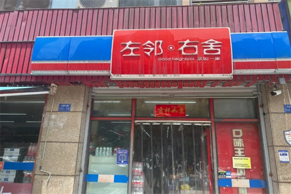 左邻右舍超市