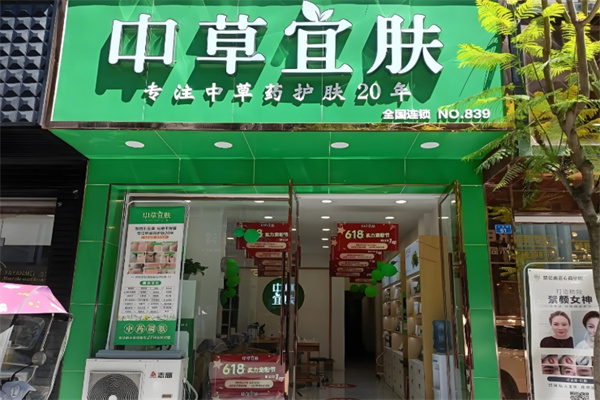 中草宜肤