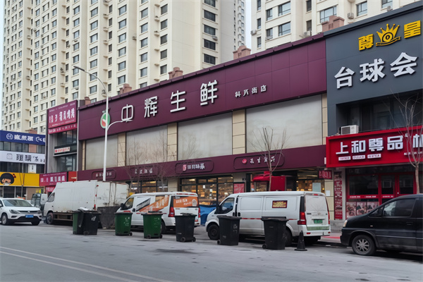 中辉生鲜超市