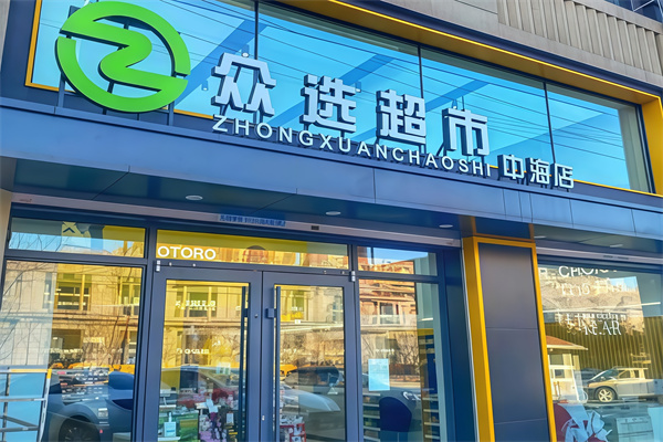 众选超市