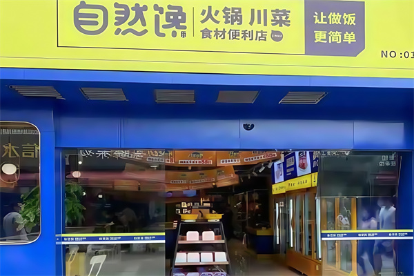 自然馋火锅烧烤食材坊 自然馋火锅烧烤食材坊