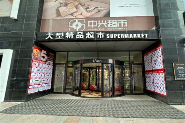中兴超市