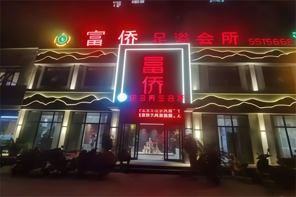 重庆富侨足浴