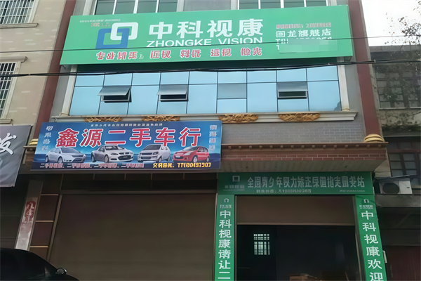 中科视康