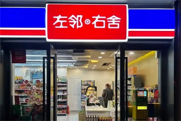 左邻右舍超市
