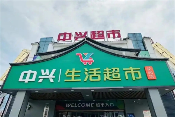 中兴超市
