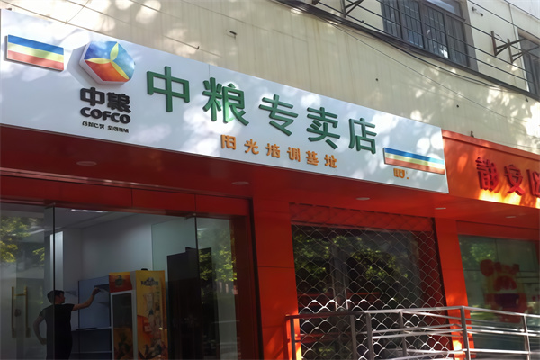 中粮集团专卖店