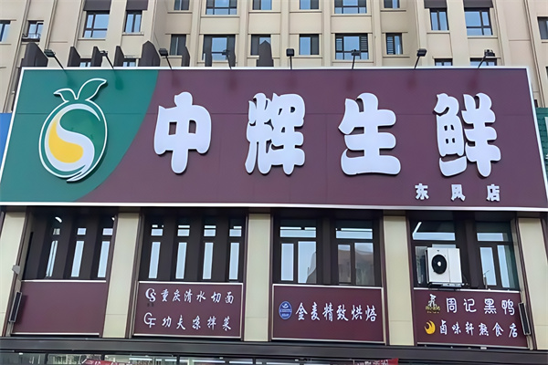 中辉生鲜超市