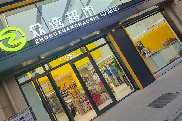众选超市