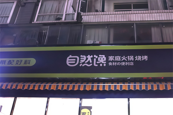 自然馋火锅烧烤食材坊 自然馋火锅烧烤食材坊