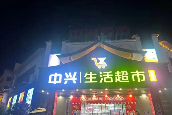 中兴超市