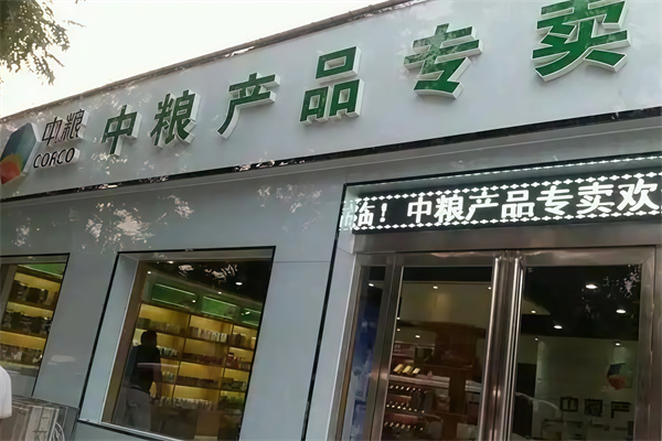 中粮集团专卖店