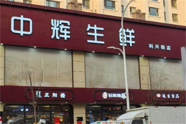 中辉生鲜超市