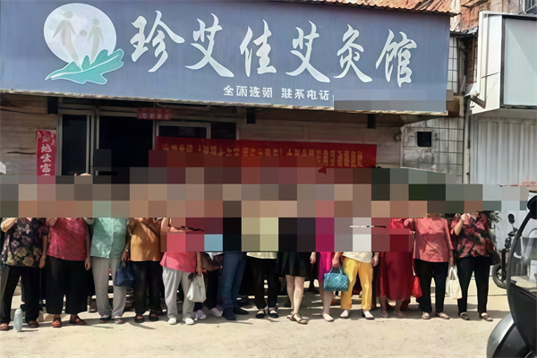珍艾佳艾灸馆