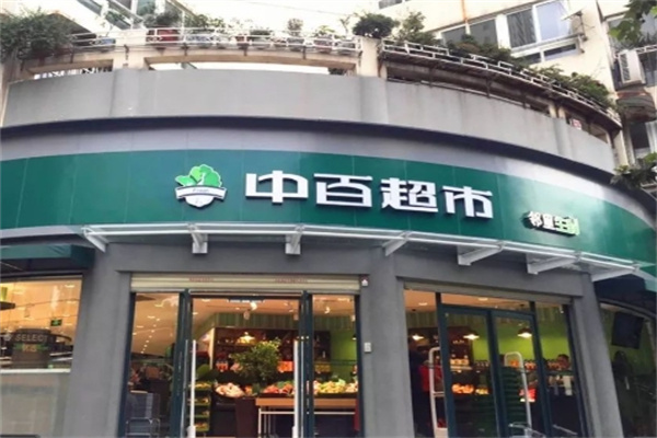 中百邻里生鲜超市