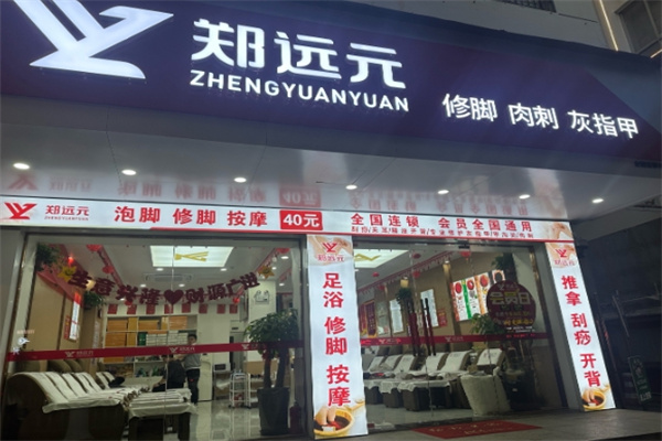 郑远元足浴店