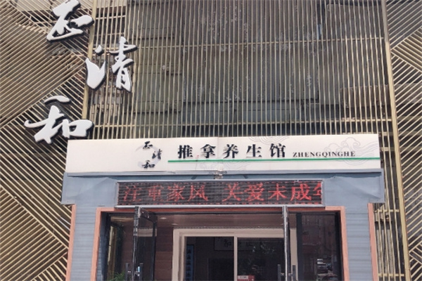 正清和推拿养生馆