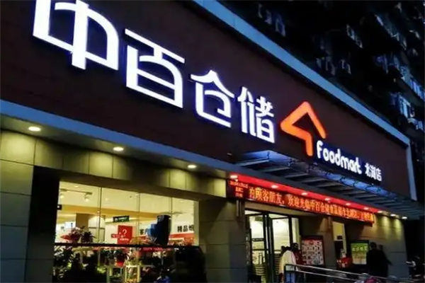 中百连锁仓储超市