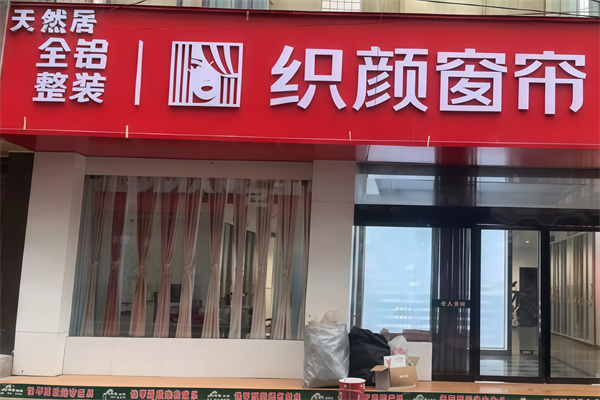 织颜窗帘