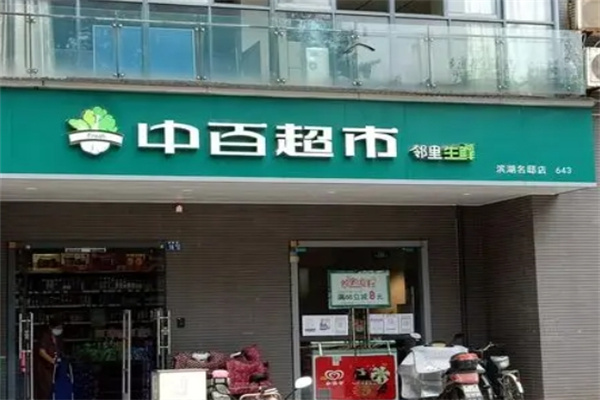 中百邻里生鲜超市