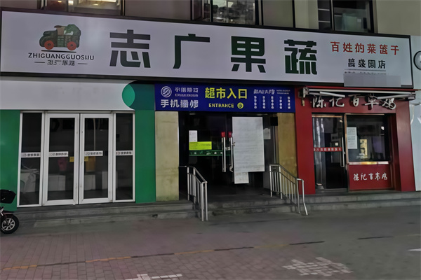 志广果蔬超市