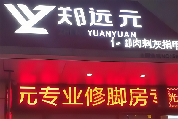郑远元专业修脚房