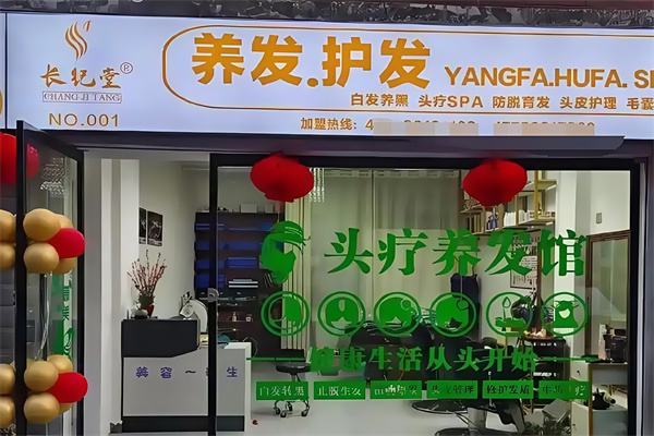 长纪堂养发