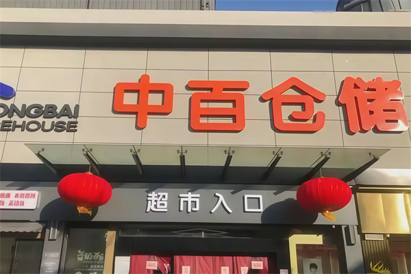 中百连锁仓储超市
