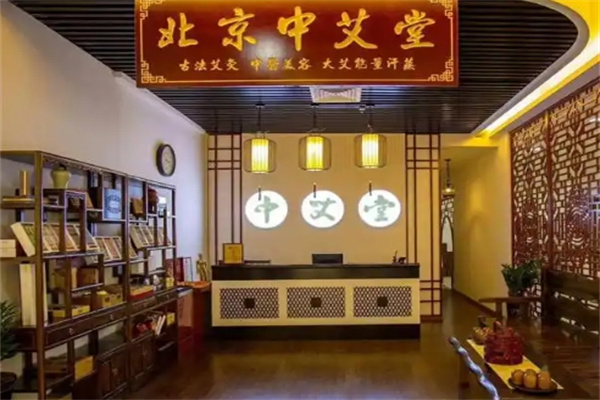 中艾堂艾灸养生会馆
