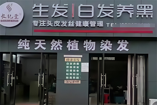 长纪堂养发