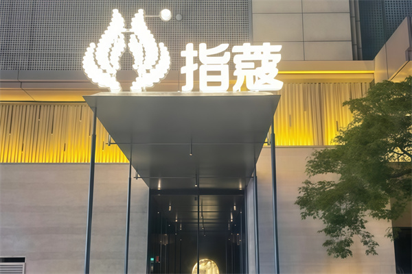 指寇足道 指寇足道