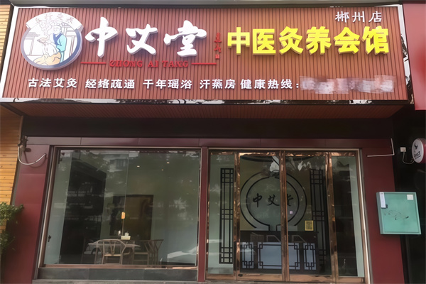 中艾堂艾灸馆