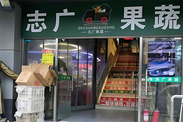 志广果蔬超市