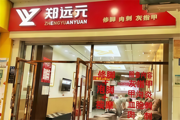 郑远元洗脚