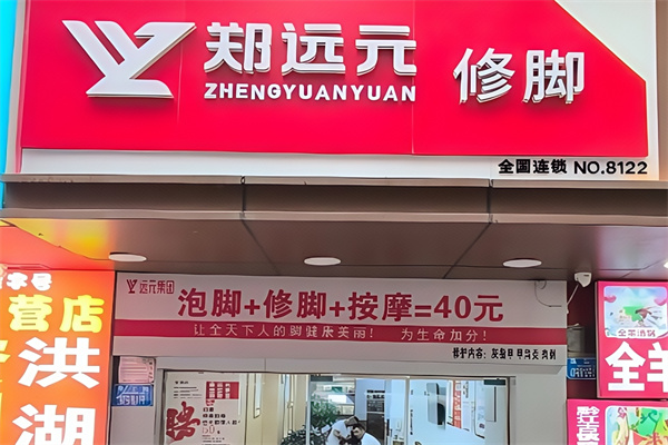 郑远元洗脚