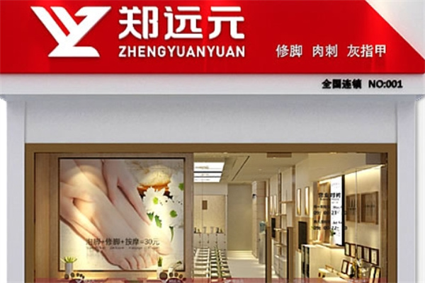 郑远元足浴店